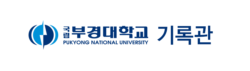 부경대학교 기록관 바로가기