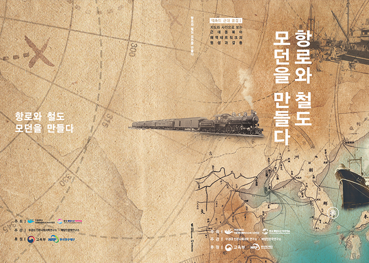 한국해양수산 아카이브 전시도록 『 항로와 철도 모던을 만들다 』