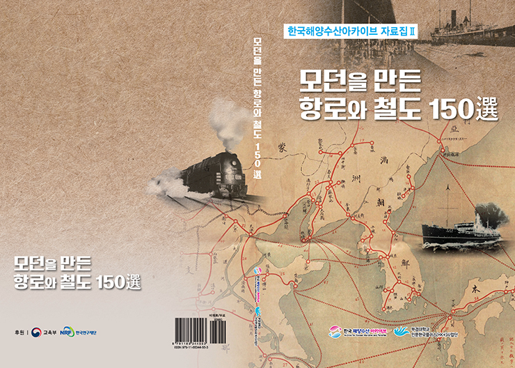 한국해양수산 아카이브 자료집Ⅱ 『 모던을 만든 항로와 철도 150選 』