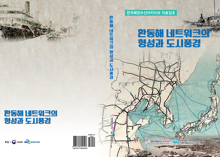 한국해양수산 아카이브 자료집Ⅲ 『 환동해 네트워크의 형성과 도시풍경 』
