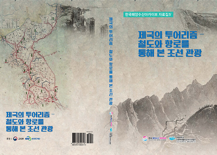 한국해양수산 아카이브 자료집Ⅳ 『제국의 투어리즘 – 철도와 항로를 통해 본 조선관광』