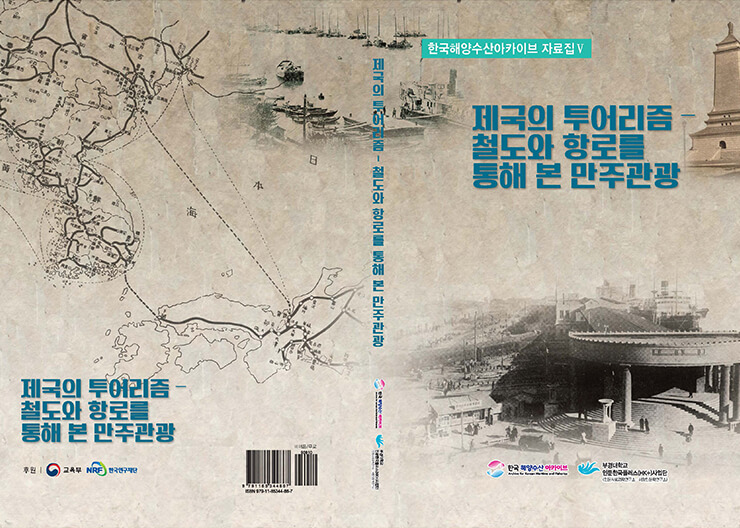 한국해양수산 아카이브 자료집Ⅴ 『제국의 투어리즘 – 철도와 항로를 통해 본 만주관광』